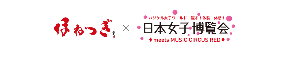 ほねつぎ×日本女子博覧会