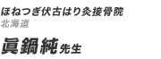 ほねつぎ伏古はり灸接骨院 眞鍋純先生