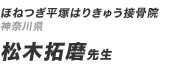 ほねつぎ平塚はりきゅう接骨院 松木拓磨先生