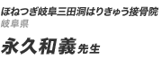 ほねつぎ岐阜三田洞はりきゅう接骨院 永久和義先生