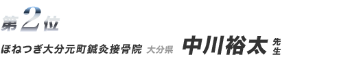 ほねつぎ大分元町鍼灸接骨院 中川裕太先生