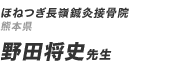 ほねつぎ長嶺鍼灸接骨院 野田将史先生