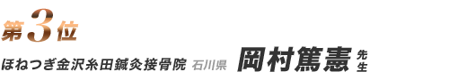 ほねつぎ金沢糸田鍼灸接骨院 岡村篤憲先生