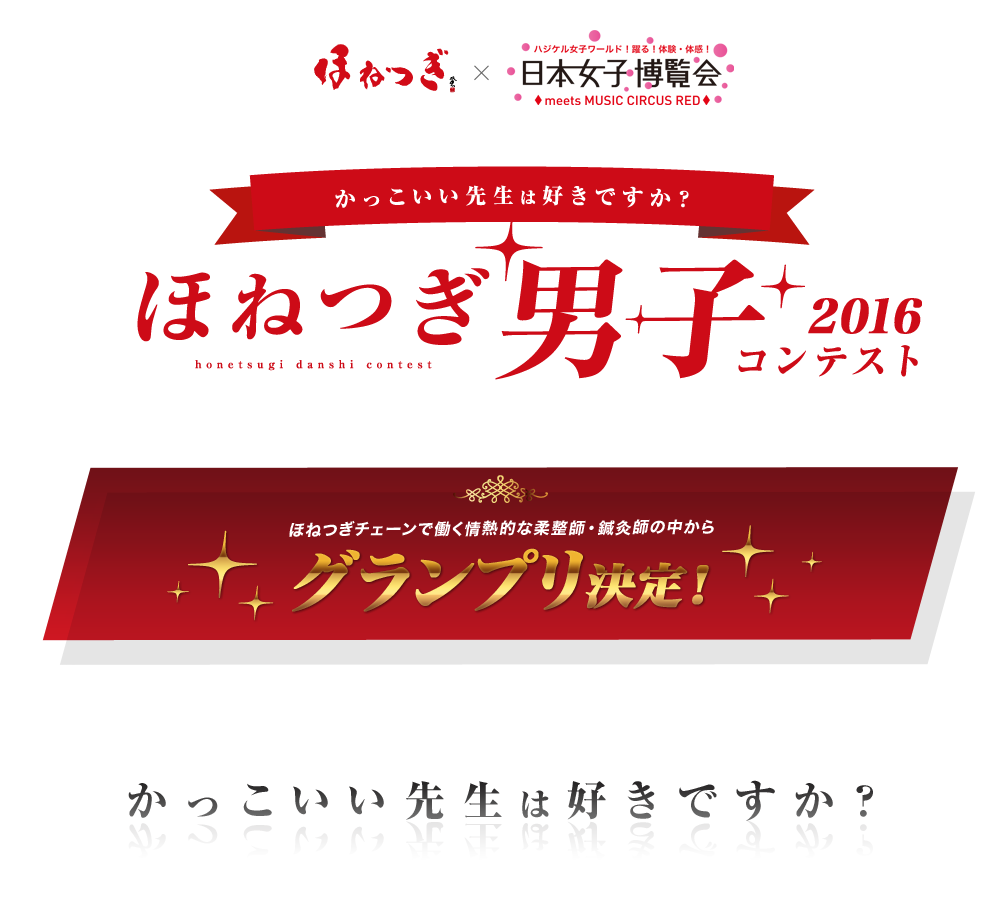 ほねつぎ男子コンテスト2016 グランプリ決定！
